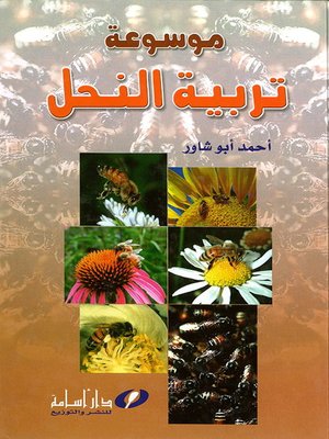 cover image of موسوعة تربية النحل